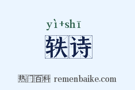 轶诗是什么意思的图片